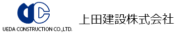 上田建設株式会社